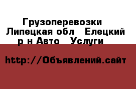 Грузоперевозки - Липецкая обл., Елецкий р-н Авто » Услуги   
